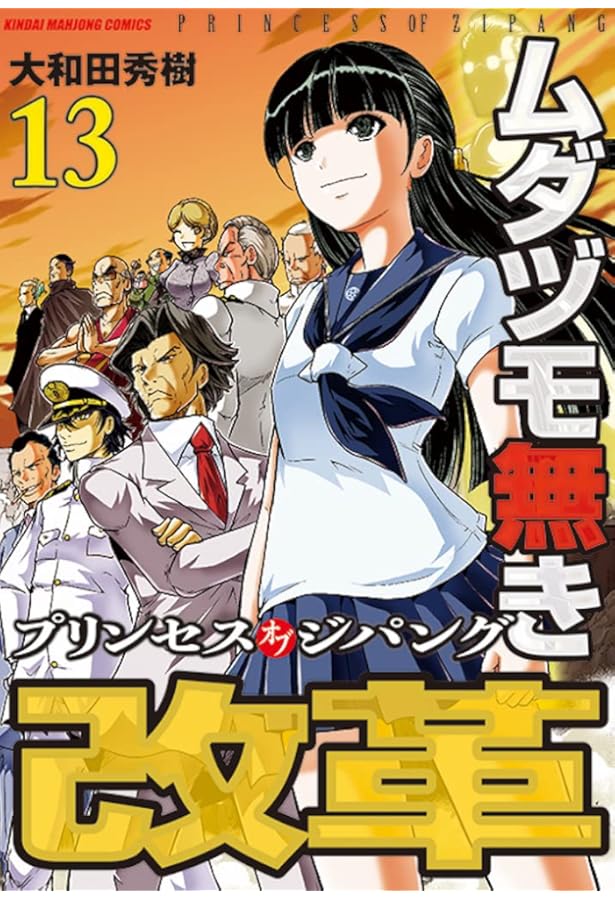 Amazon.co.jp: ムダヅモ無き改革 プリンセスオブジパング (11) (近代